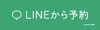 LINEから予約