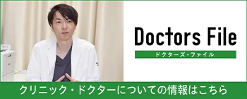 doctors File ドクターズ・ファイル クリニック・ドクターについての情報はこちら